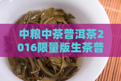 中粮中茶普洱茶2016限量版