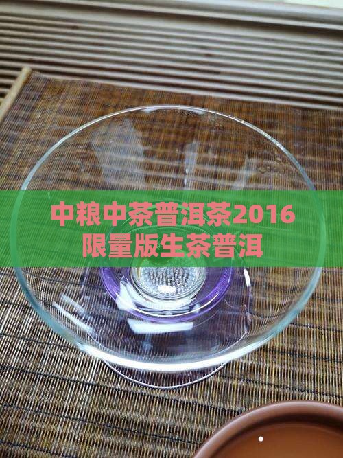 中粮中茶普洱茶2016限量版