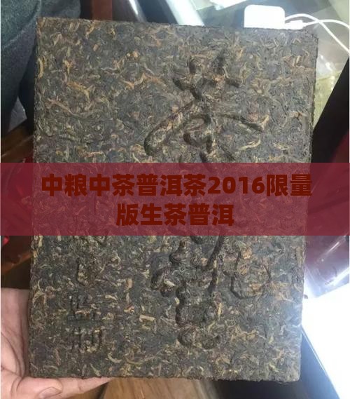 中粮中茶普洱茶2016限量版