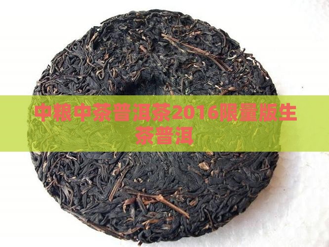 中粮中茶普洱茶2016限量版