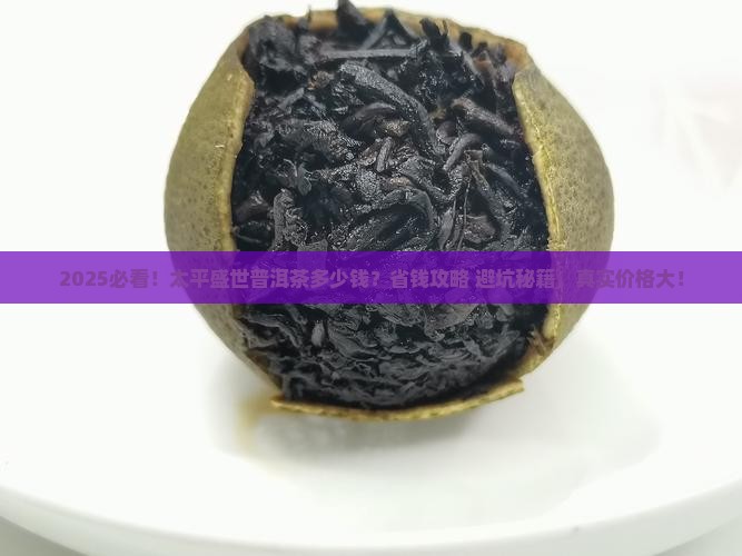 太平盛世普洱茶多少钱