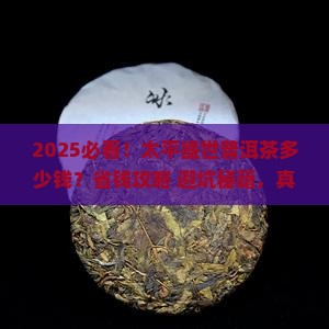 太平盛世普洱茶多少钱