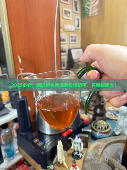 泰国普香普洱茶价格表