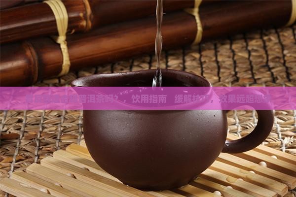 胃反酸适合喝普洱茶吗