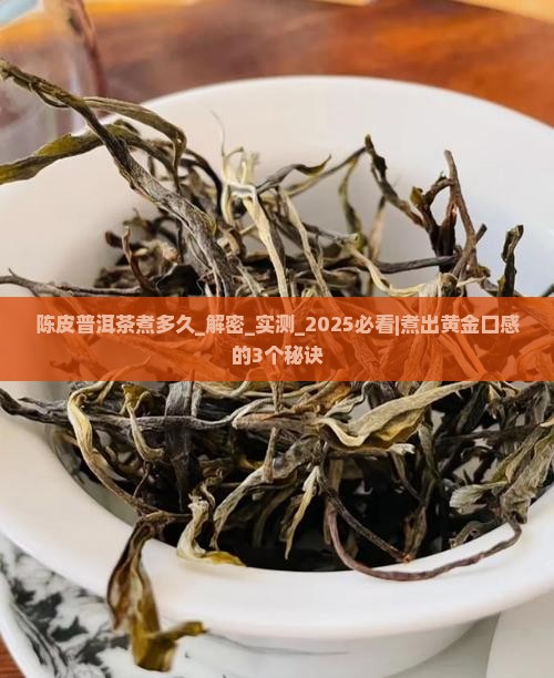 陈皮普洱茶煮多久
