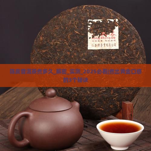 陈皮普洱茶煮多久