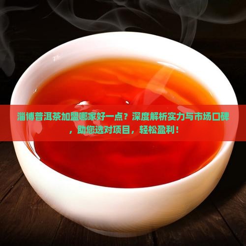 淄博普洱茶加盟哪家好一点