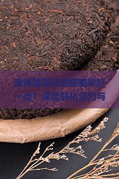 淄博普洱茶加盟哪家好一点