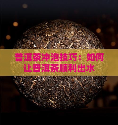普洱茶怎么才能出水