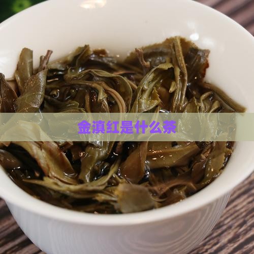 金滇红是什么茶