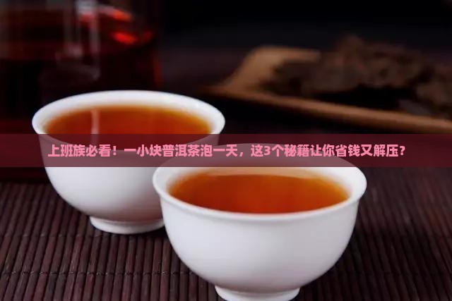 一小块普洱茶能泡一天