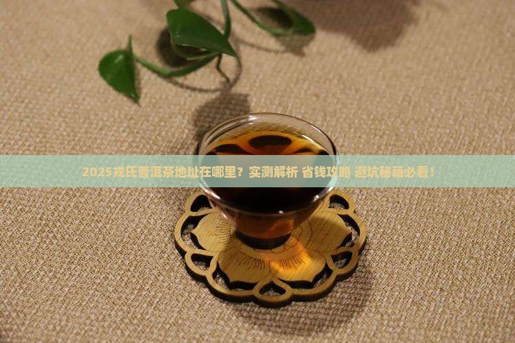 戎氏普洱茶地址