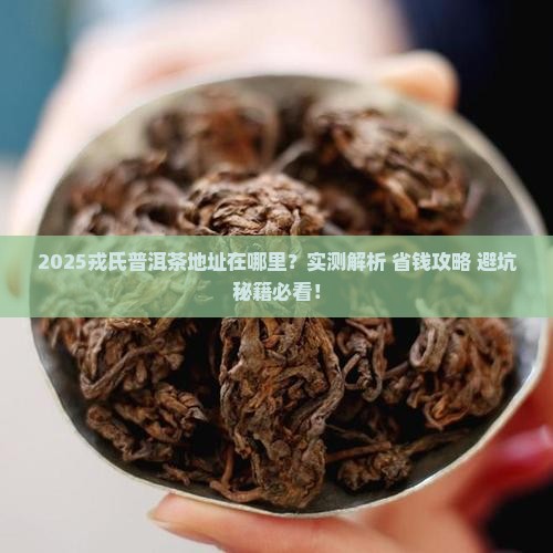 戎氏普洱茶地址