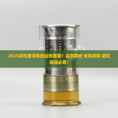 戎氏普洱茶地址