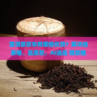 普洱茶京东品牌有哪些优势