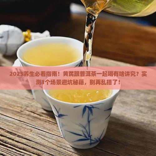 黄芪跟普洱茶可以一起喝吗