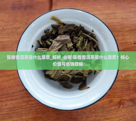 陈香普洱茶是什么意思