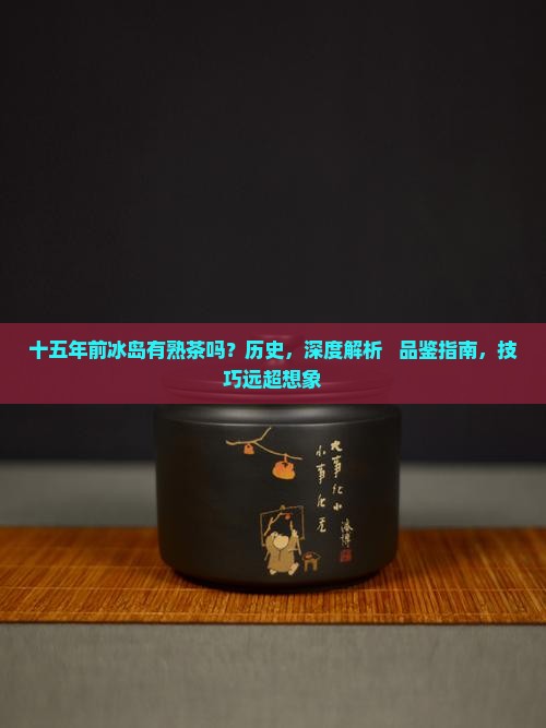十五年前冰岛有熟茶吗