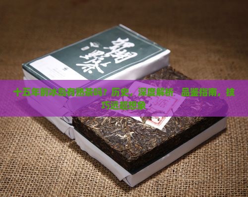 十五年前冰岛有熟茶吗
