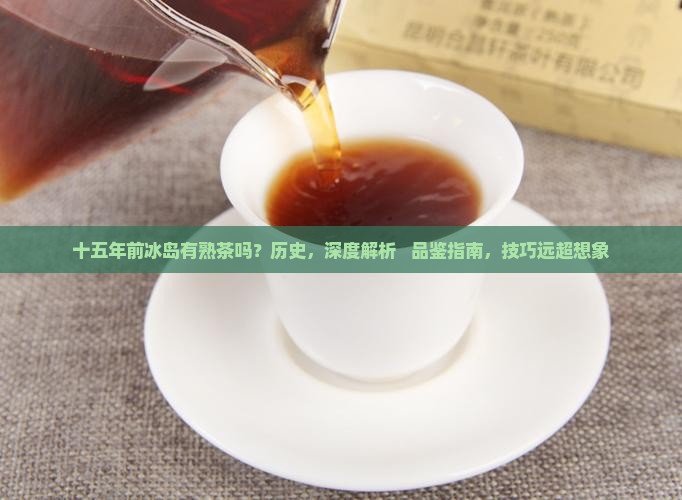 十五年前冰岛有熟茶吗