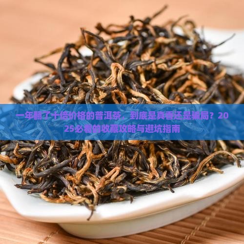 一年翻了十倍价格的普洱茶