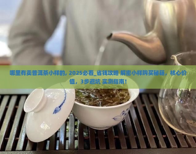 哪里有卖普洱茶小样的