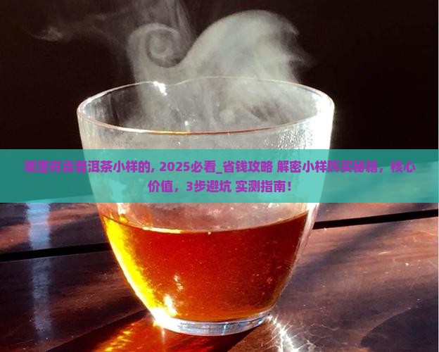 哪里有卖普洱茶小样的