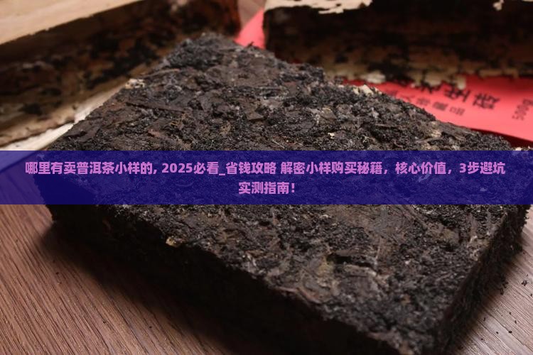 哪里有卖普洱茶小样的