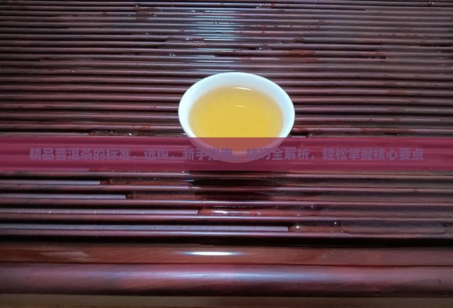 精品普洱茶的标准