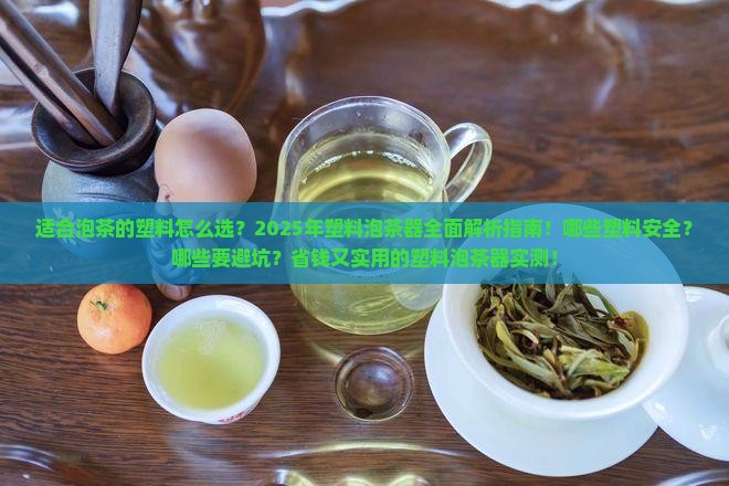适合泡茶的塑料