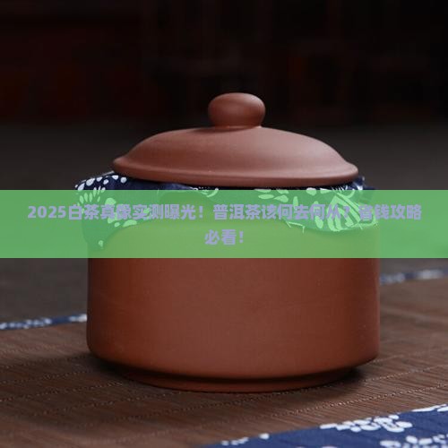 白茶对普洱茶的冲击 白茶对普洱茶的冲击