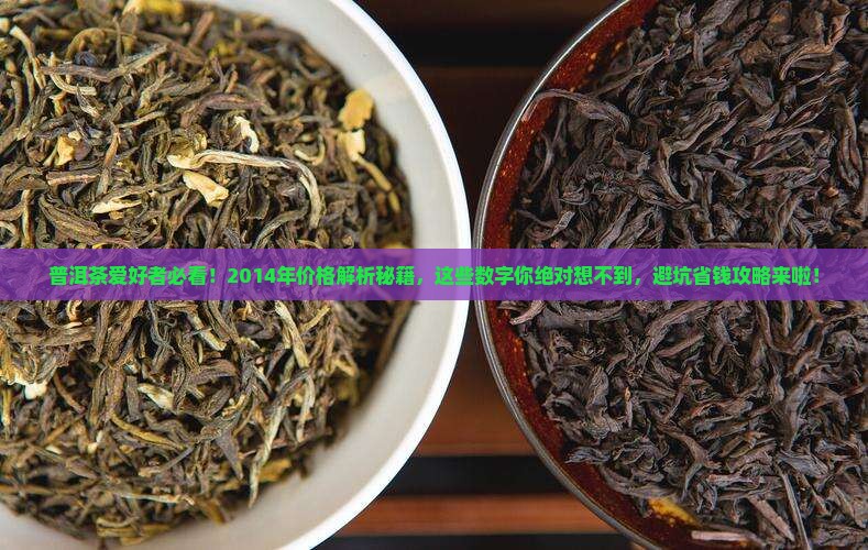 2014年普洱茶价格走势