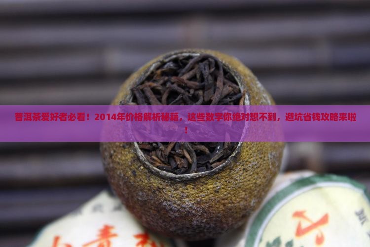 2014年普洱茶价格走势