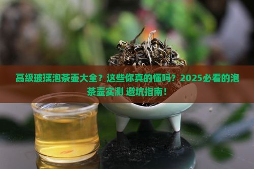 高级玻璃泡茶壶大全