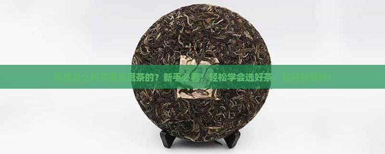 家里怎么购买藏普洱茶的