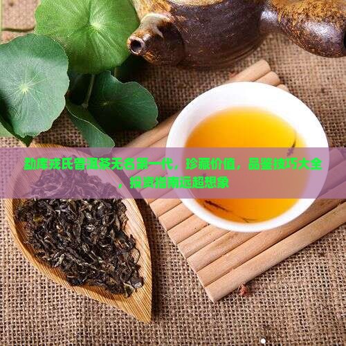 勐库戎氏普洱茶无名第一代