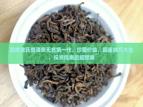 勐库戎氏普洱茶无名第一代