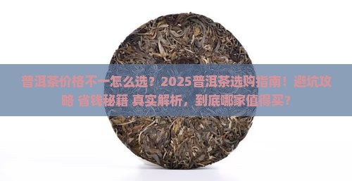 普洱茶价格不一怎么选