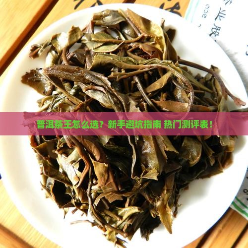 普洱茶王品牌推荐测评表