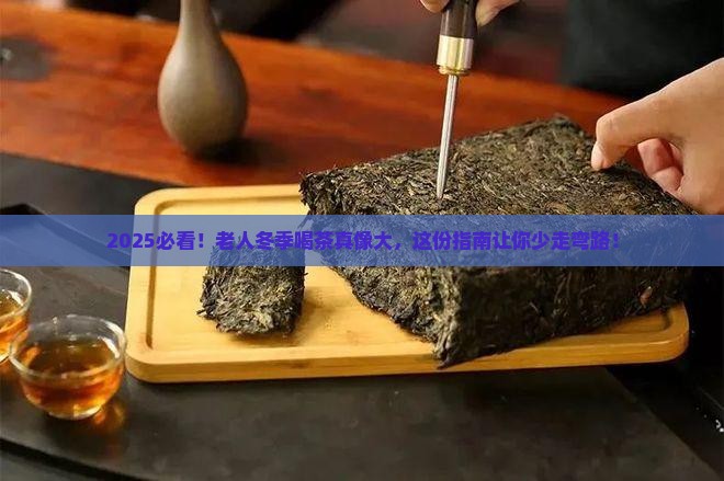 老人冬季喝什么茶好