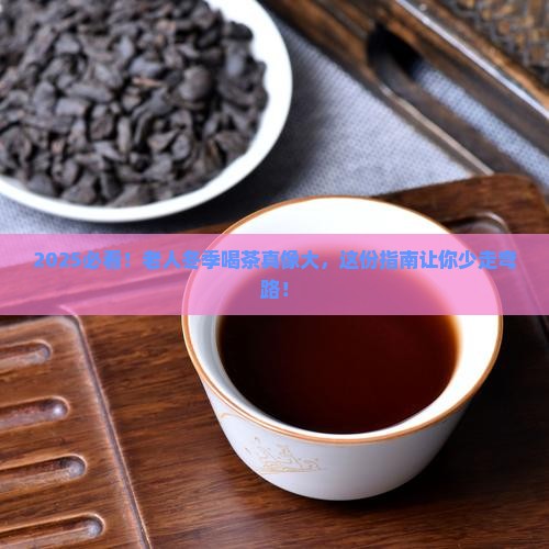 老人冬季喝什么茶好