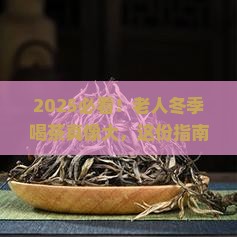 老人冬季喝什么茶好