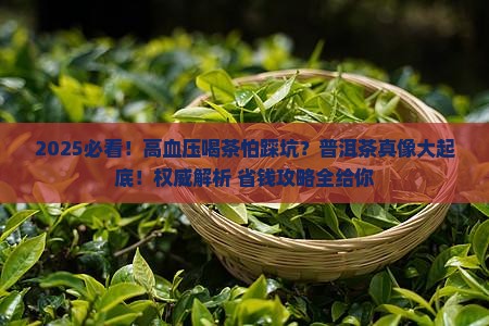 高血压病人适合喝普洱茶吗