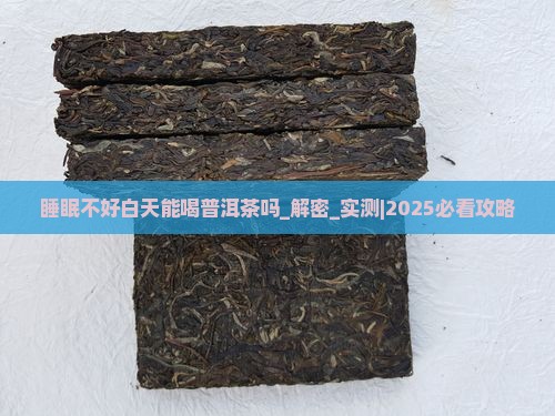 睡眠不好白天能喝普洱茶吗