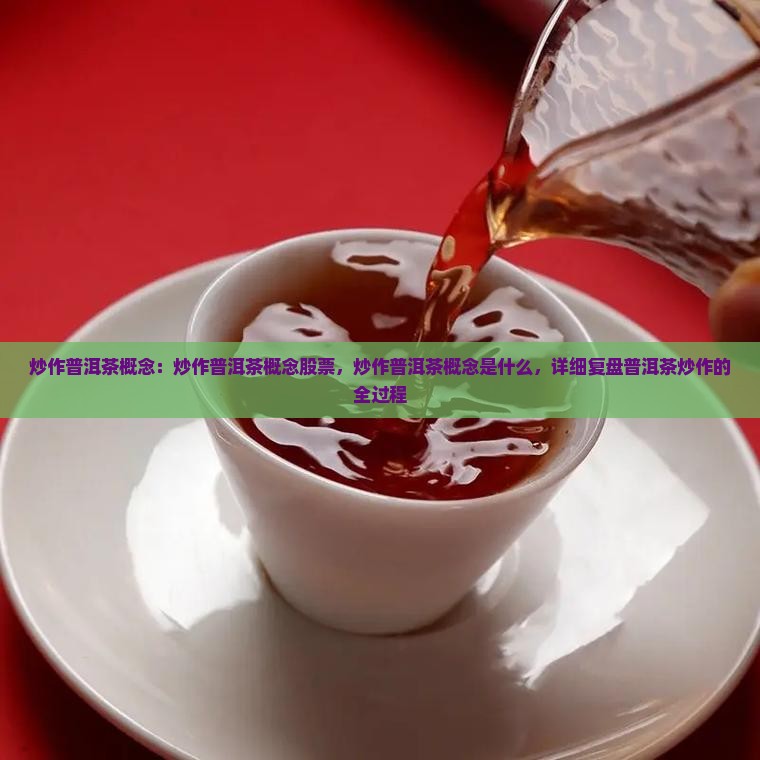 炒作普洱茶概念
