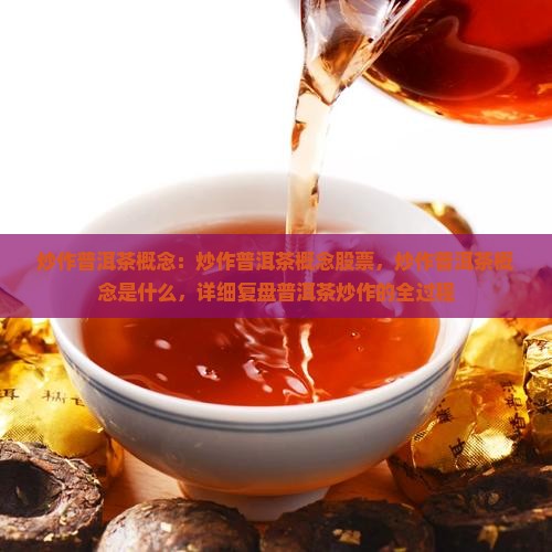 炒作普洱茶概念