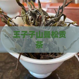 侧道王子山曼松贡茶