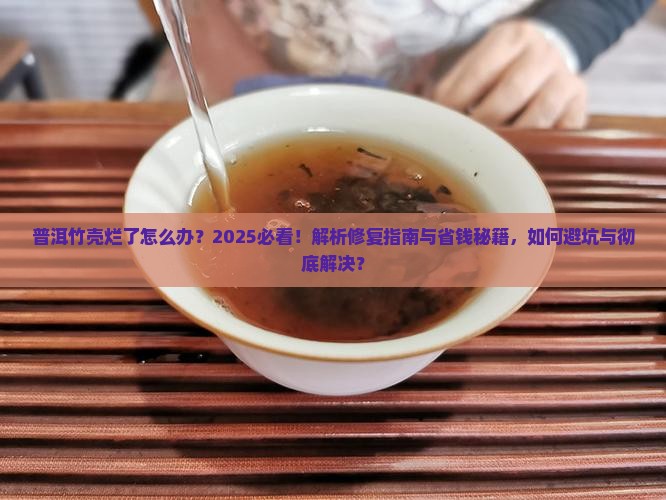 普洱竹壳烂了怎么办
