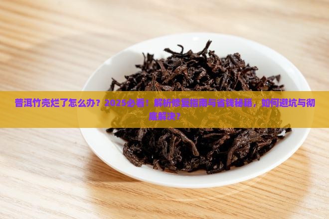 普洱竹壳烂了怎么办