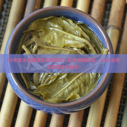 03年金大益普洱茶价格